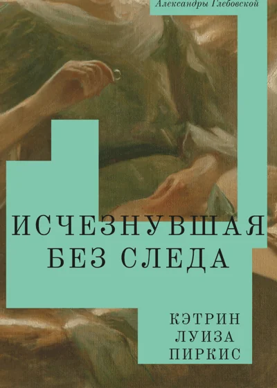 Обложка книги «Исчезнувшая без следа»