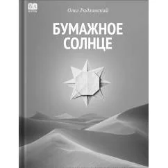 Обложка книги «Бумажное солнце»