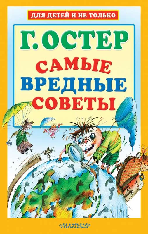 Обложка книги «Самые вредные советы»