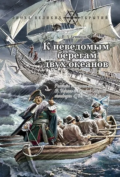 Обложка книги «К неведомым берегам двух океанов. Рассказы о капитан-командоре В. Беринге и Великой Северной экспедиции 1733–1743 гг.»