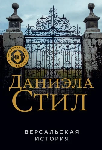 Обложка книги «Версальская история»