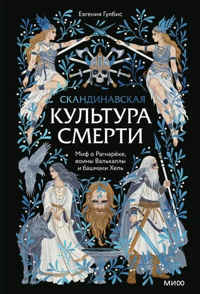 Обложка книги «Скандинавская культура смерти. Миф о Рагнарёке, воины Вальхаллы и башмаки Хель»