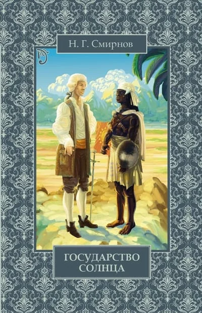 Обложка книги «Государство Солнца»