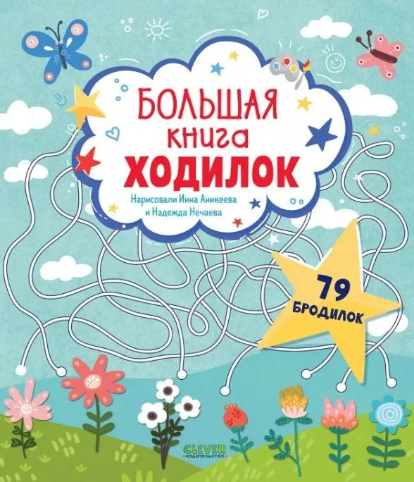 Обложка книги «Лабиринты. Большая книга ходилок»