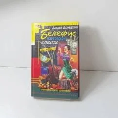Обложка книги «Дарья Донцова»
