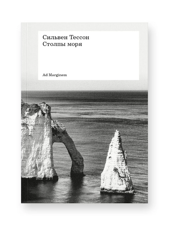 Обложка книги «Столпы моря»