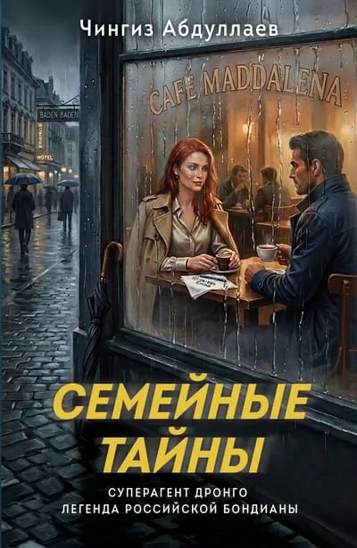 Обложка книги «Семейные тайны»