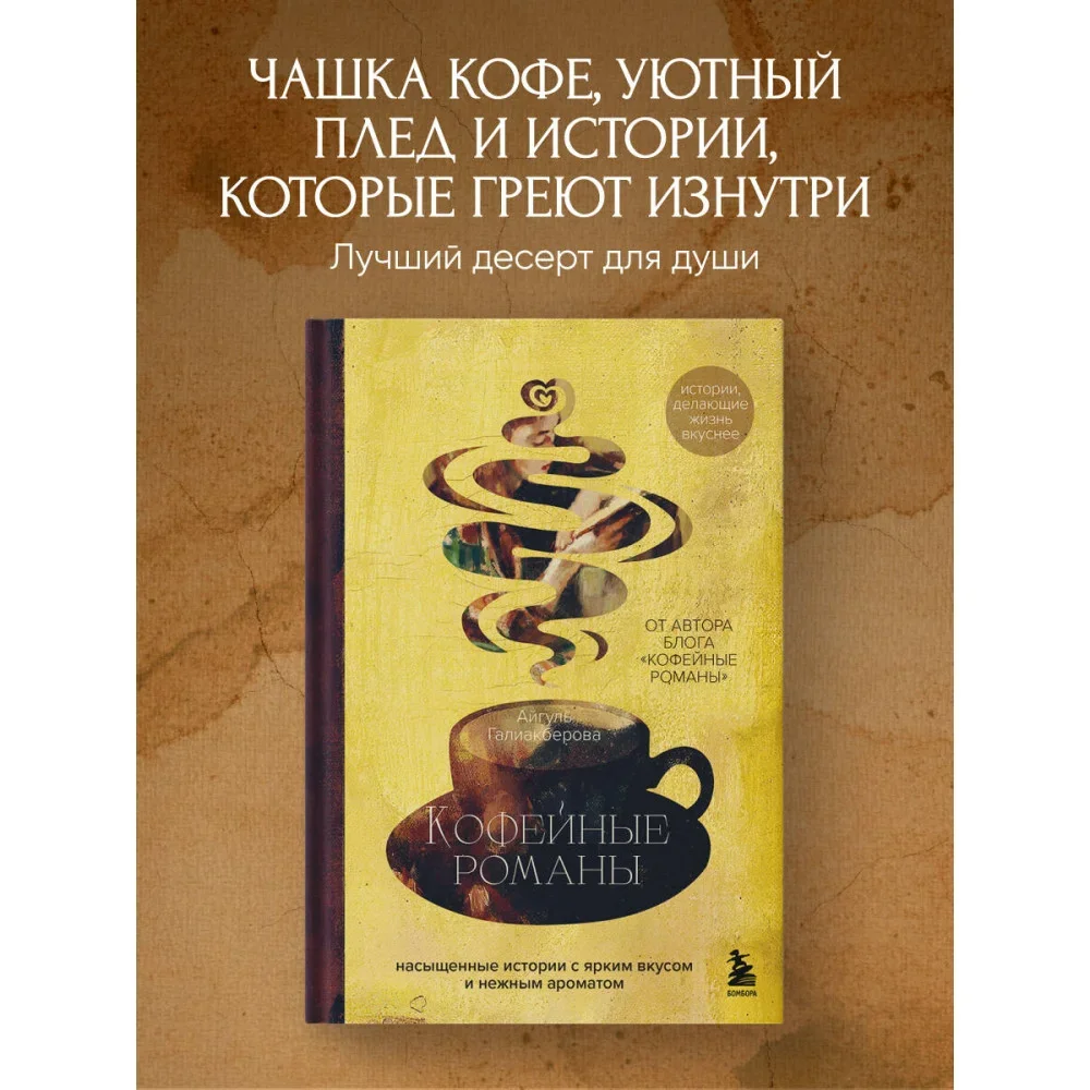 Обложка книги «Кофейные романы: насыщенные истории с ярким вкусом и нежным ароматом»