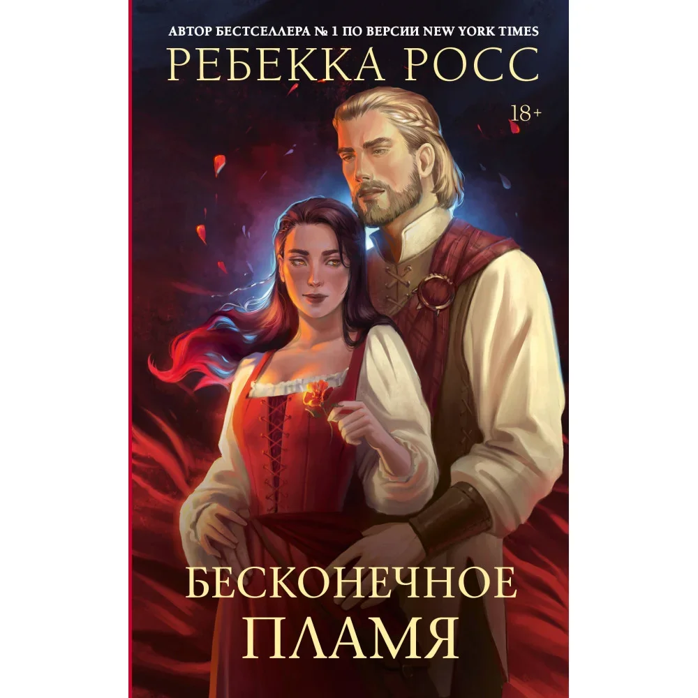 Обложка книги «Бесконечное пламя»