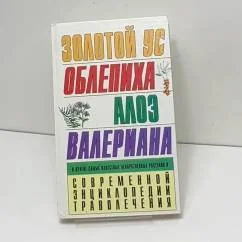 Обложка книги «Золотой ус. Облепиха. Алоэ. Валериана и другие самые известные лекарственные растения в современной энциклопедии траволечения»