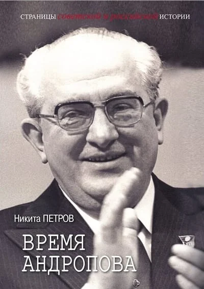 Обложка книги «Время Андропова»