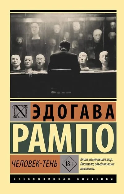 Обложка книги «Человек-тень»