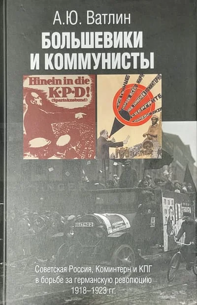 Обложка книги «Большевики и коммунисты. Советская Россия, Коминтерн и КПГ в борьбе за германскую революцию 1918-1923 гг.»