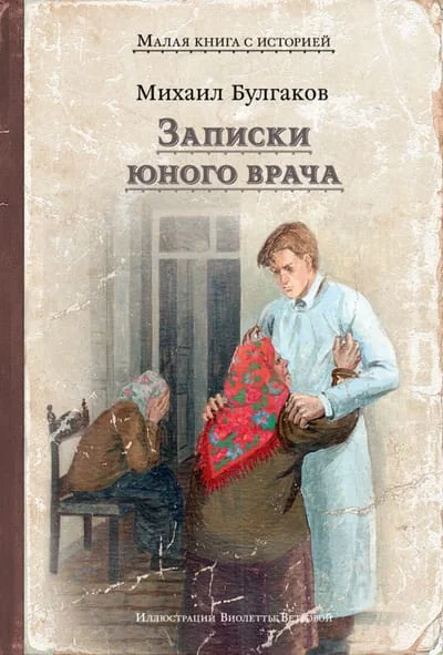 Обложка книги «Записки юного врача»