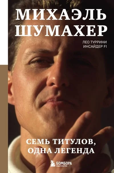Обложка книги «Михаэль Шумахер. Семь титулов. Одна легенда»