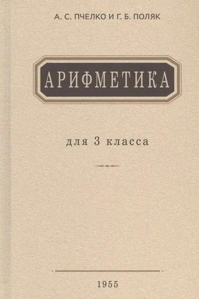 Обложка книги «Арифметика Учебник для 3 кл. начальной школы»