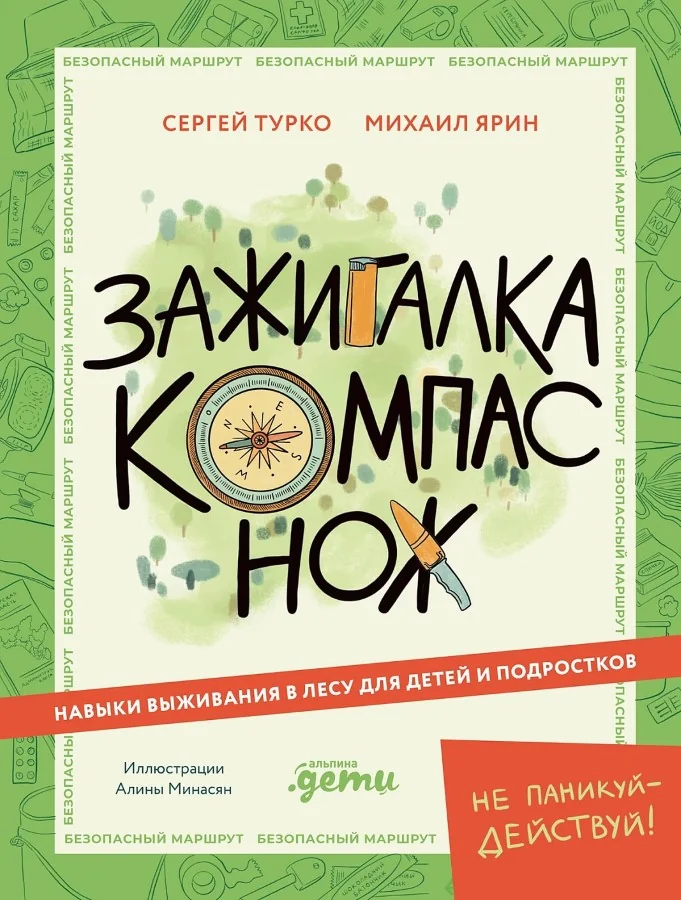 Обложка книги «Зажигалка, компас, нож»