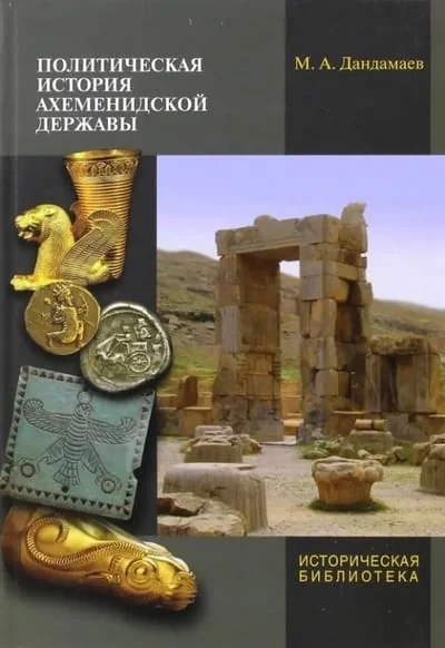 Обложка книги «Политическая история Ахеменидской державы»