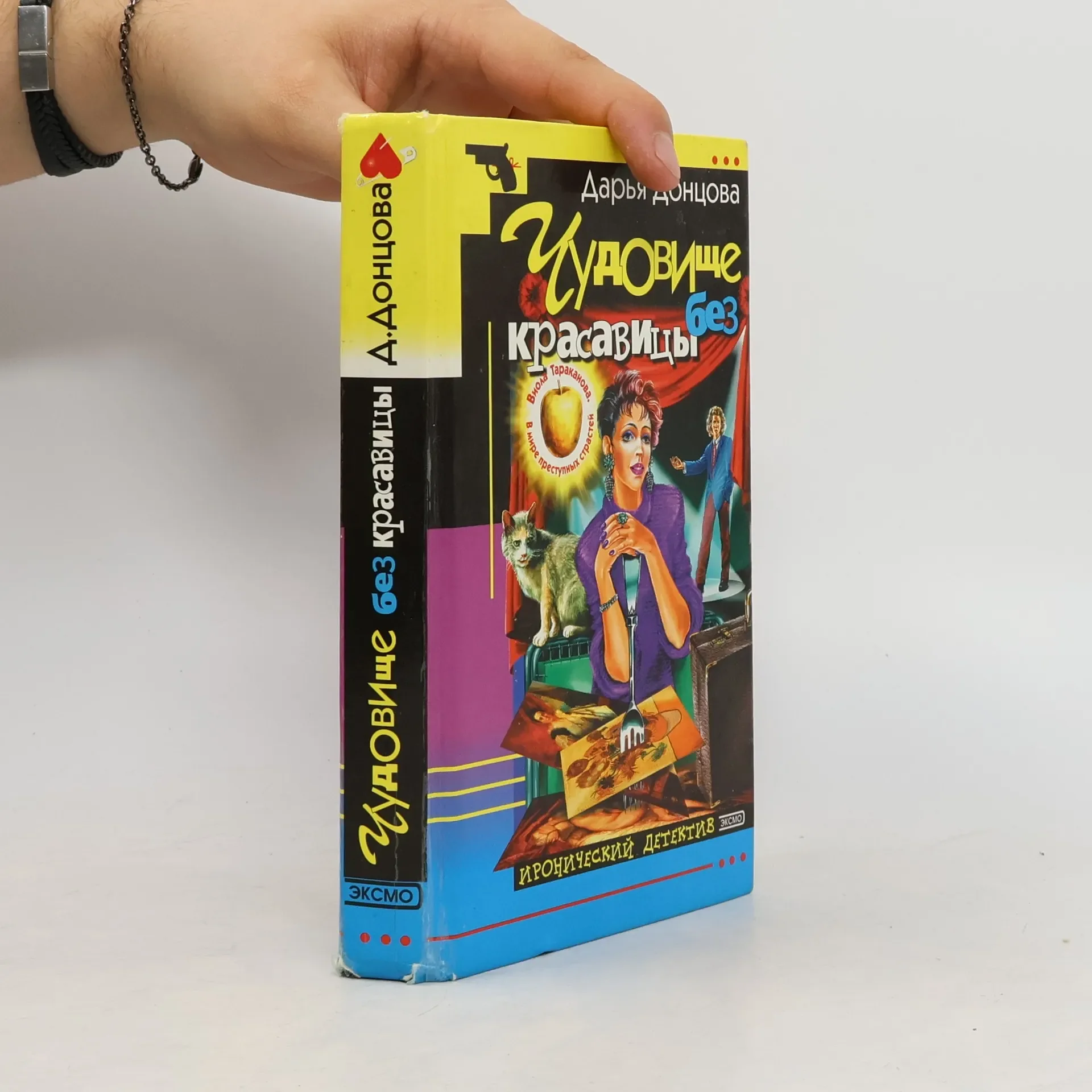 Обложка книги «Чудовище без красавицы»