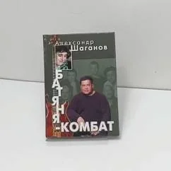 Обложка книги «Батяня-комбат. Шаганов Александр Алексеевич»