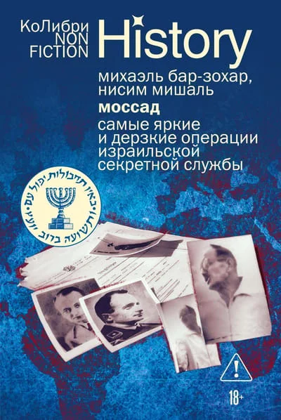 Обложка книги «Моссад: Самые яркие и дерзкие операции израильской секретной службы»
