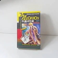 Обложка книги «Прогноз гадостей на завтра (Prognoz musora na zavtra)»