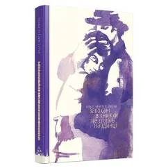 Обложка книги «Zakohani v knizhki ne spljat’ na samoti»