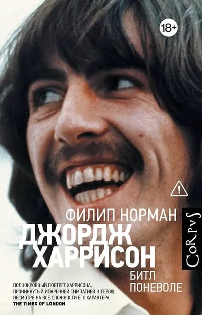 Обложка книги «Джордж Харрисон»