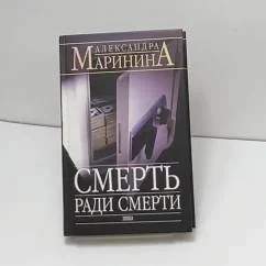 Обложка книги «Смерть ради смерти. Роман»