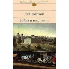 Обложка книги «Война и мир. В двух книгах. Том И-ИИ»