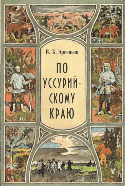 Обложка книги «По Уссурийскому краю»