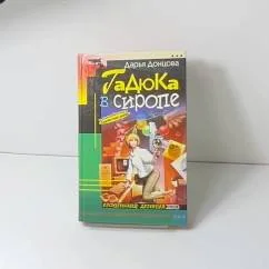 Обложка книги «Гадюка в сиропе»