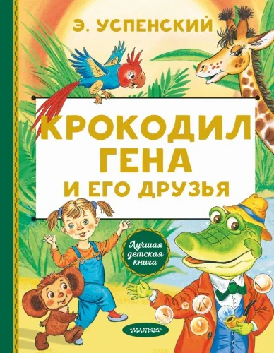Обложка книги «Крокодил Гена и его друзья»