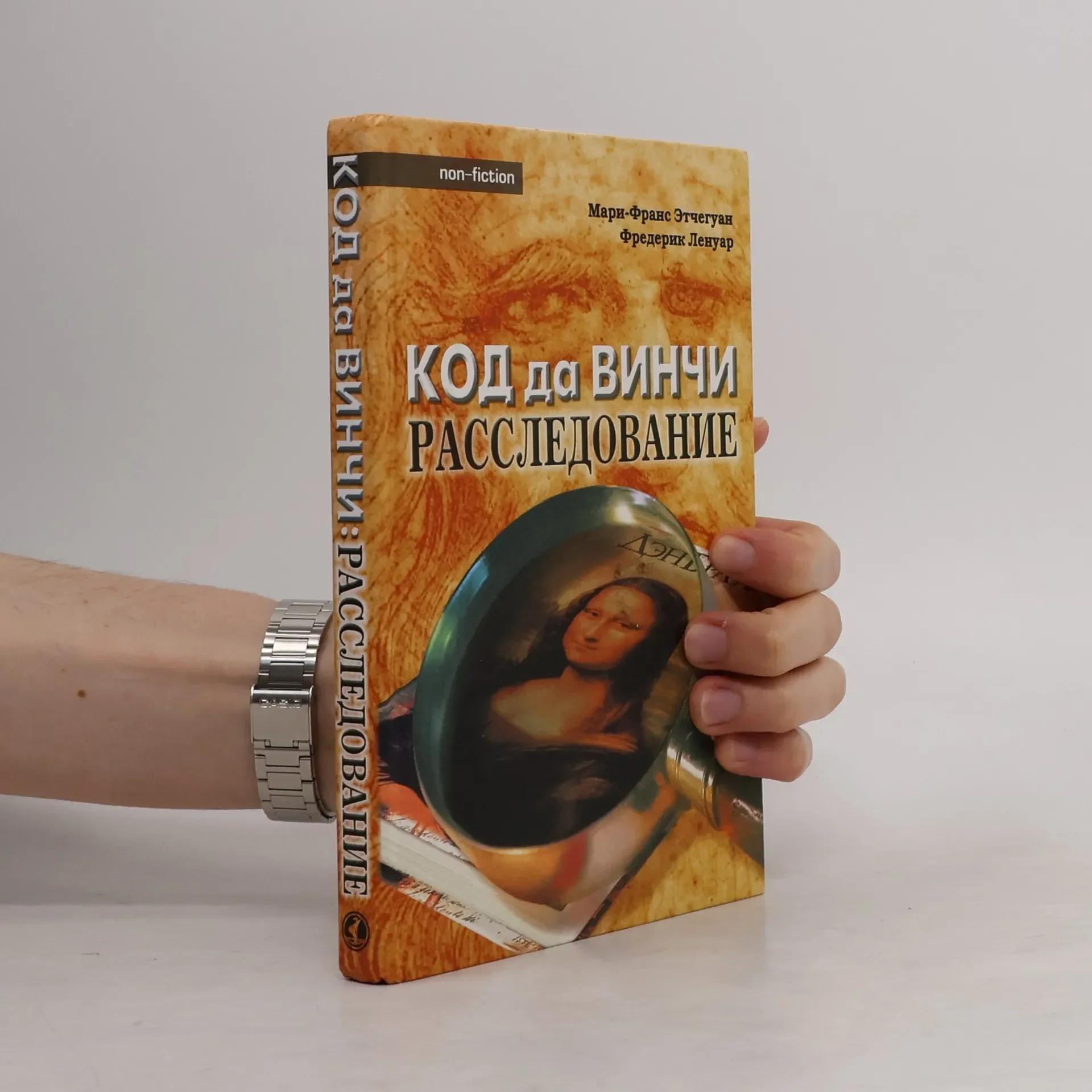 Обложка книги «Код да Винчи. Расследование»