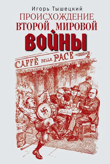 Обложка книги «Происхождение Второй мировой войны»