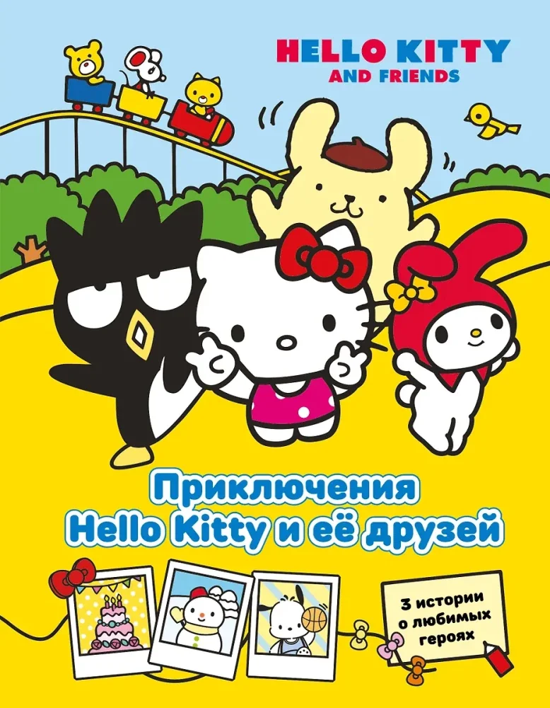 Обложка книги «Приключения Hello Kitty и её друзей»