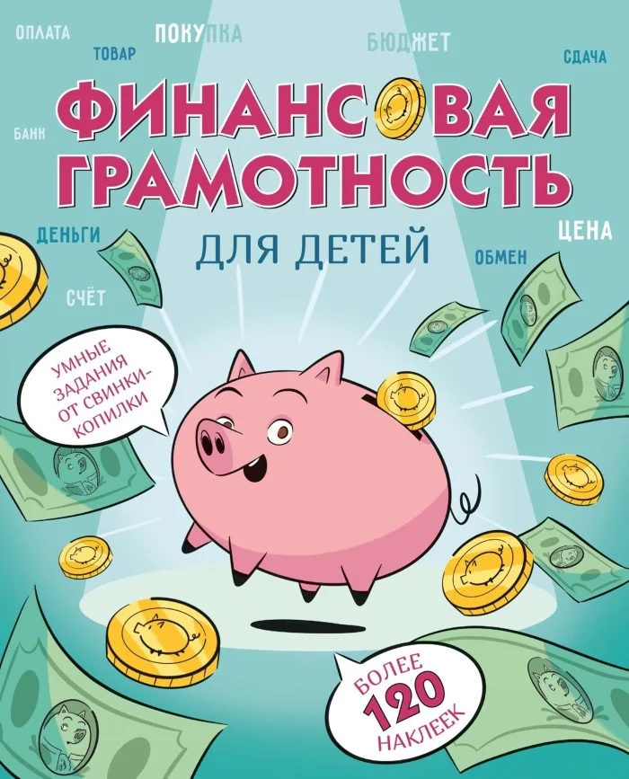 Обложка книги «Финансовая грамотность для детей. Умные задания от свинки-копилки»