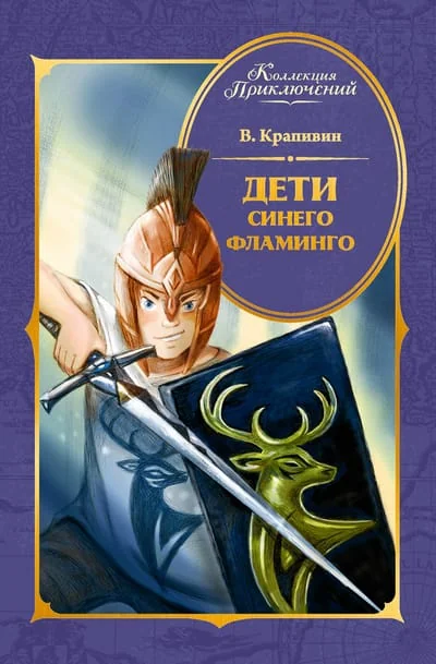 Обложка книги «Дети Синего Фламинго»
