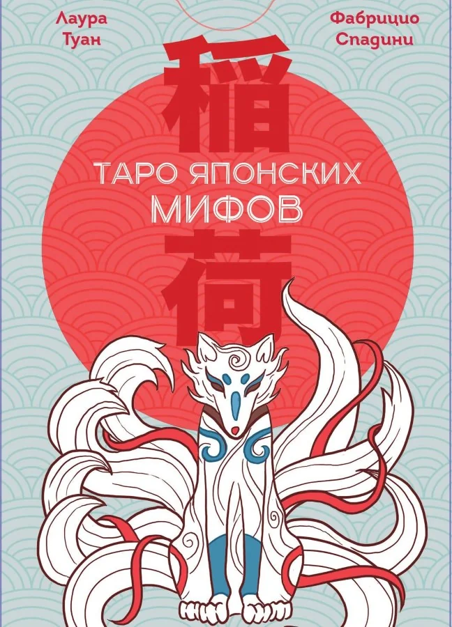 Обложка книги «Таро Японских мифов (78 карт и руководство)»