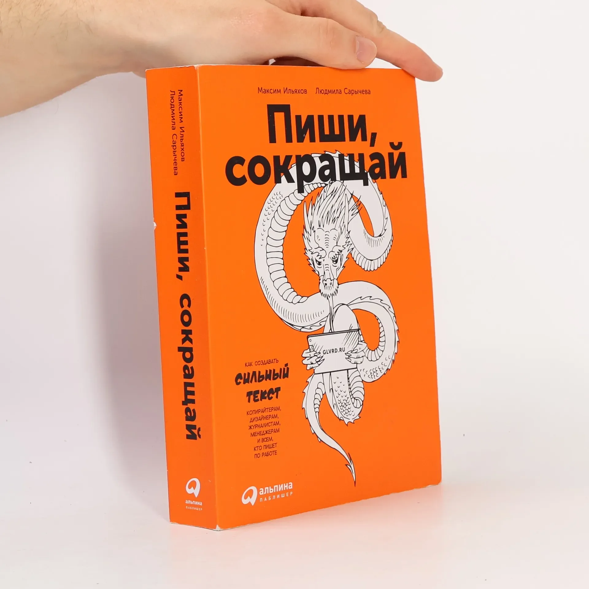 Обложка книги «Пиши, сокращай»