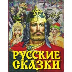 Обложка книги «Русские сказки»