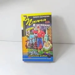 Обложка книги «Принцесса на кириешках»