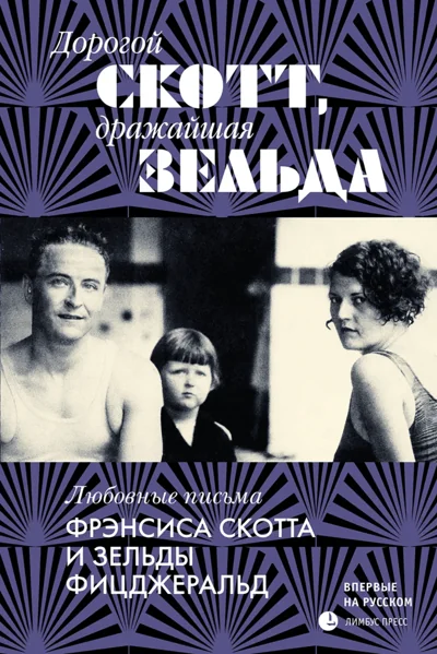 Обложка книги «Дорогой Скотт, дражайшая Зельда: любовные письма Фрэнсиса Скотта и Зельды Фицджеральд»