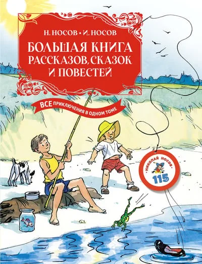 Обложка книги «Большая книга рассказов, сказок и повестей. Все приключения в одном томе»