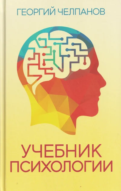 Обложка книги «Учебник психологии»