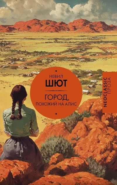 Обложка книги «Город, похожий на Алис»