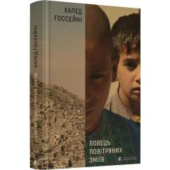 Обложка книги «Lovec’ povitrjanih zmiiv»