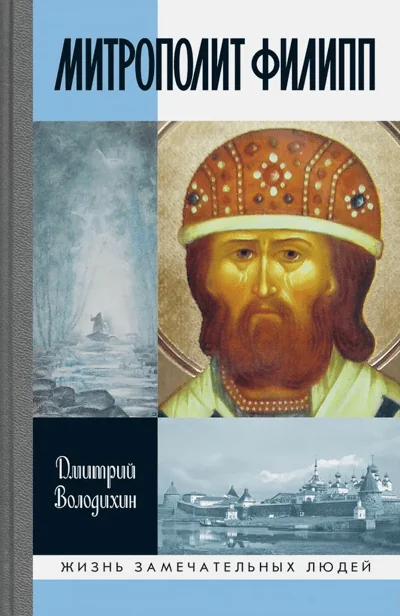 Обложка книги «Митрополит Филипп»