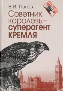 Обложка книги «Советник королевы – суперагент Кремля»