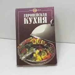 Обложка книги «Европейская кухня»